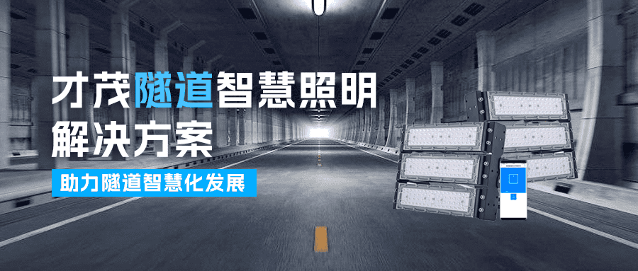 Z6尊龙隧道智慧照明解决方案，助推隧道智慧化建设发展