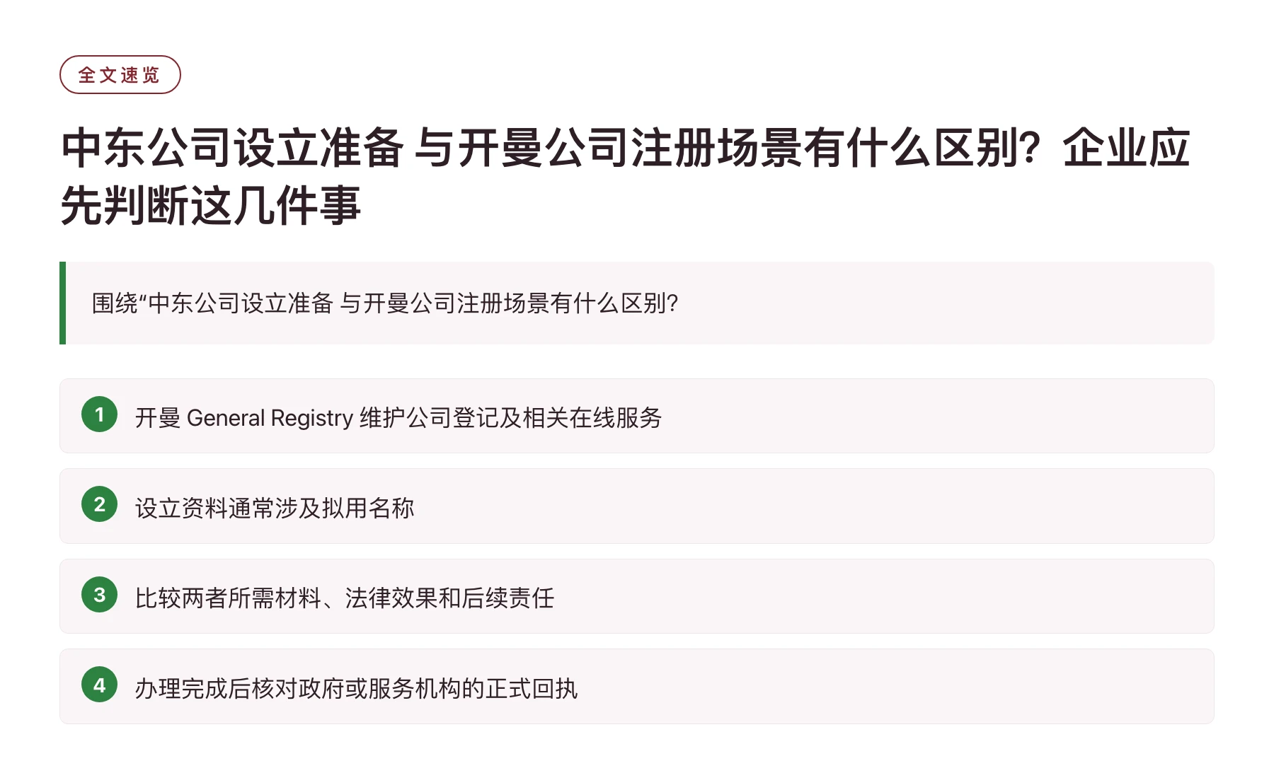 中东公司设立准备 与开曼公司注册场景有什么区别？企业应先判断这几件事——全文要点速览