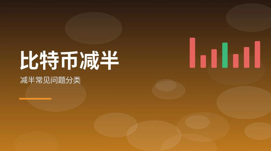 比特币减半常见问题分类示意